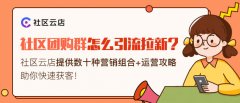 社區社群團購團長怎么培訓?