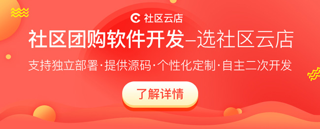 社區(qū)團(tuán)購(gòu)開發(fā)團(tuán)長(zhǎng)要怎么做?